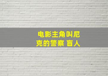 电影主角叫尼克的警察 盲人